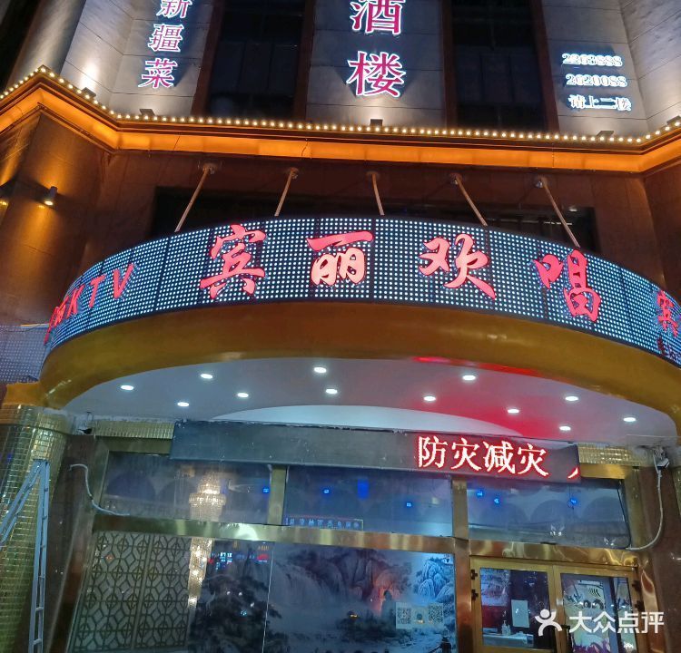 宾丽欢唱KTV