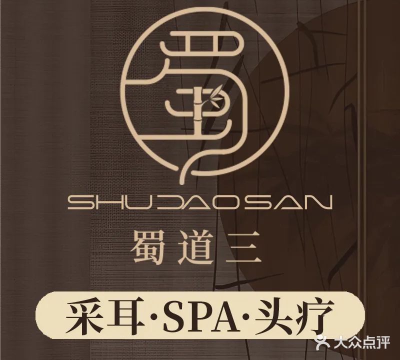 蜀道三采耳·头疗