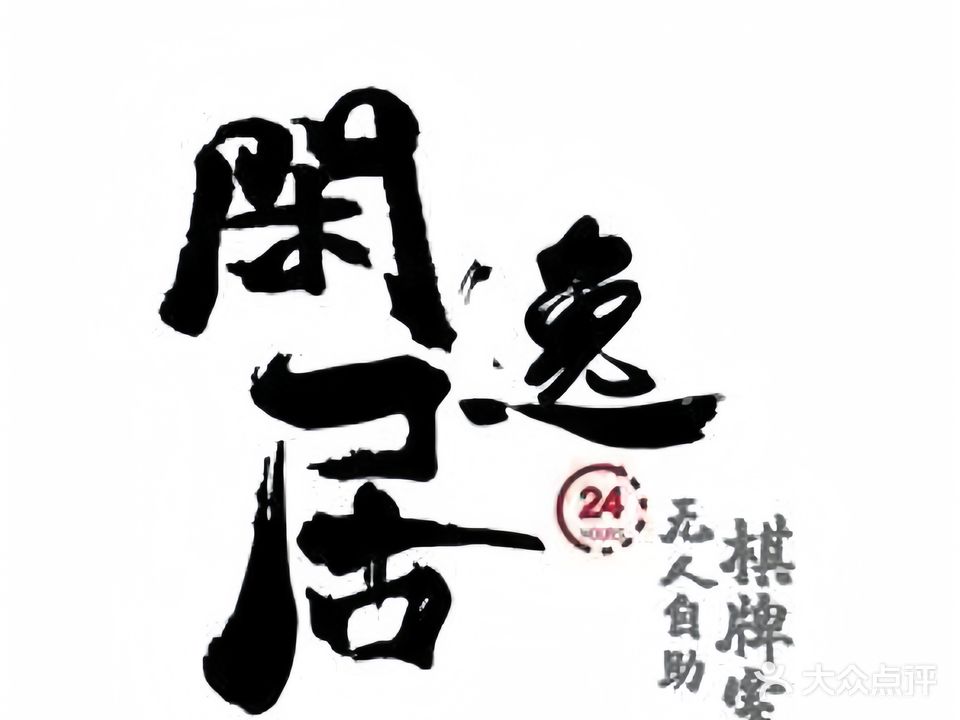 闲逸居·无人自助棋牌室