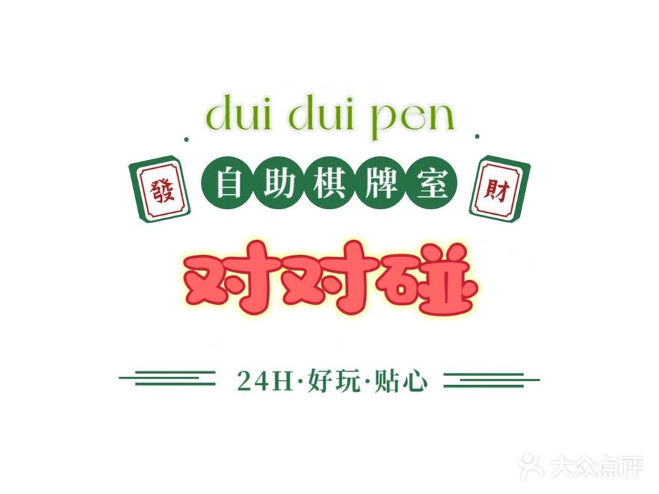 对对碰·休闲自助棋牌馆