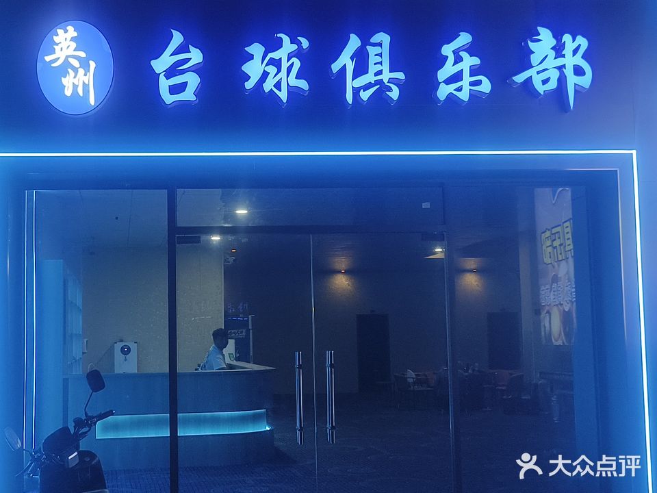 英州蓝星台球俱乐部