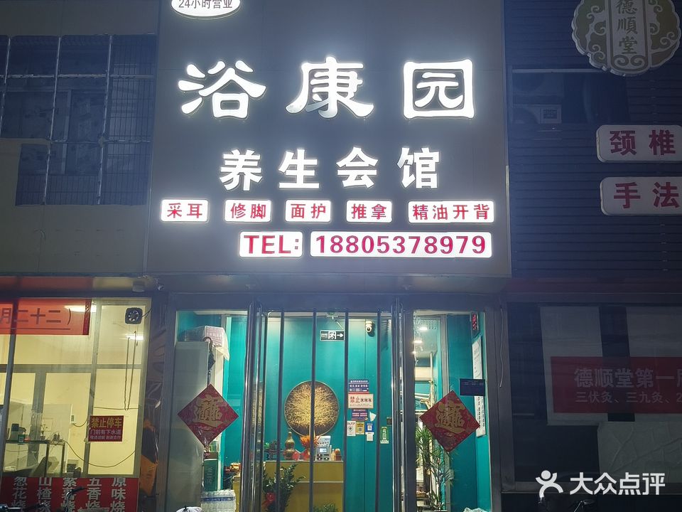 浴康园足疗会馆(龙桥1区店)