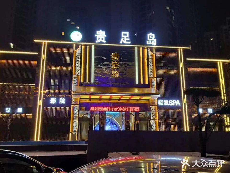 贵足岛足浴SPA公馆