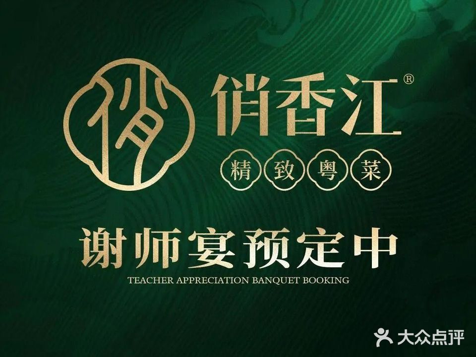俏香江精致粤菜(高新店)