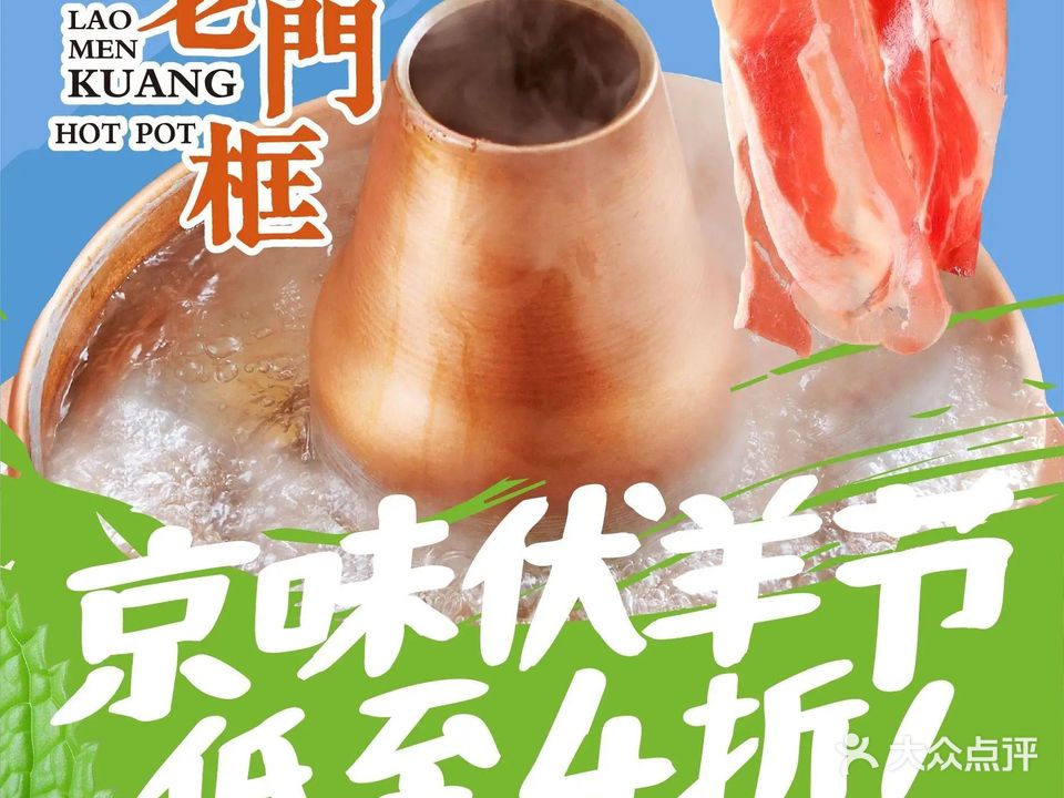 清真北京老门框爆肚涮肉馆(华侨城店)