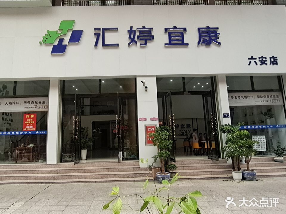 汇婷宜康中医健康管理中心(六安店)