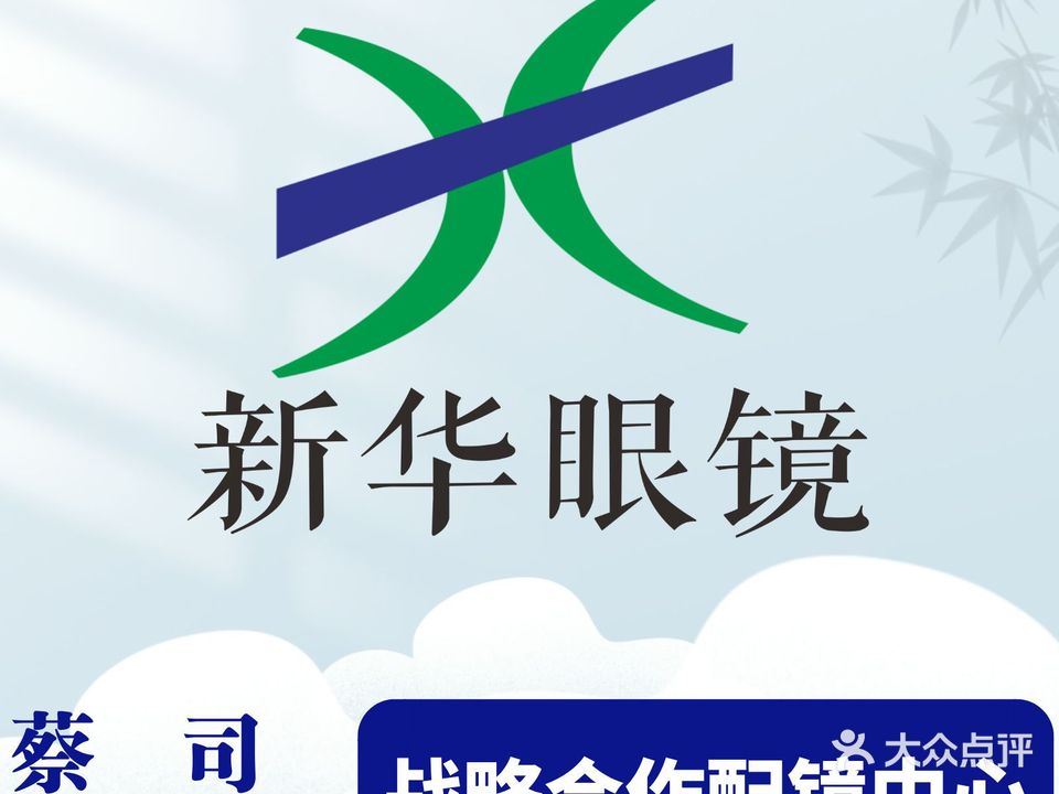 新华眼镜(华商国际城店)