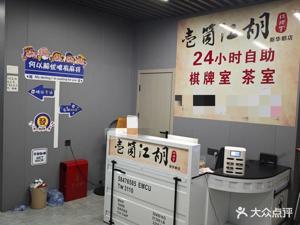 壹筒江胡24h自助棋牌室(新华都店)