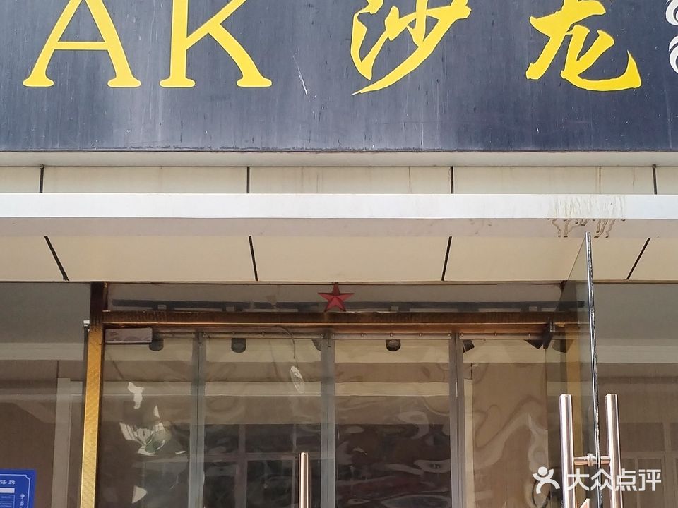 AK沙龙(永济路小区店)