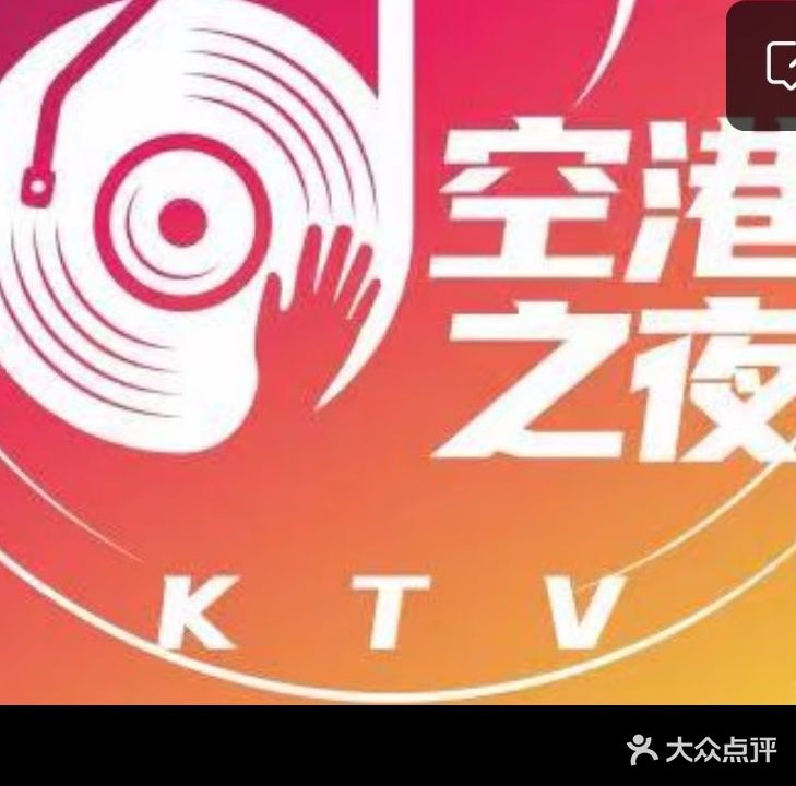 空港之夜KTV