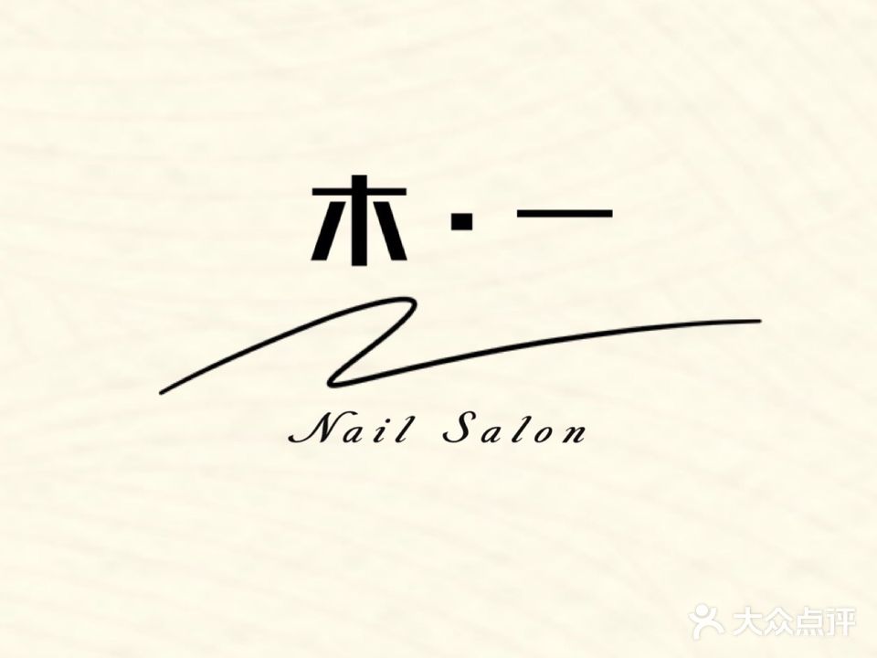 木·一Nail Salon
