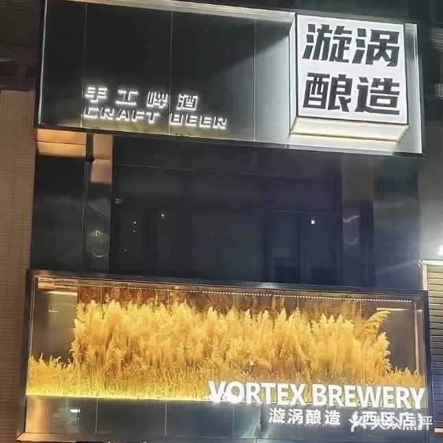 VORTEX BREWERY漩涡酿造(西区店)