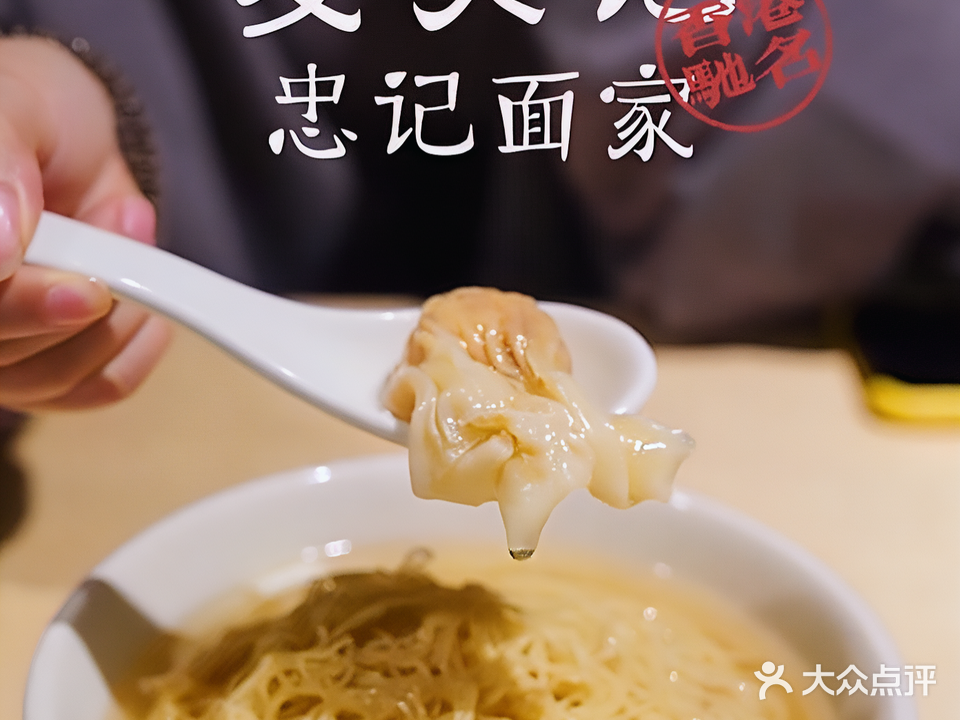 麦奀记忠记面家(南头店)