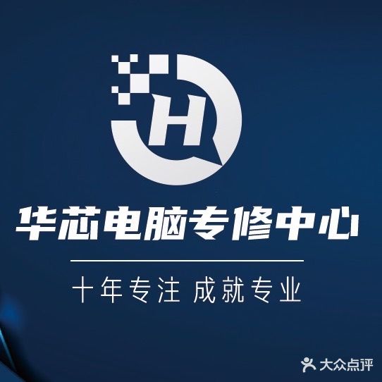 华芯电脑维修中心(世博广场店)