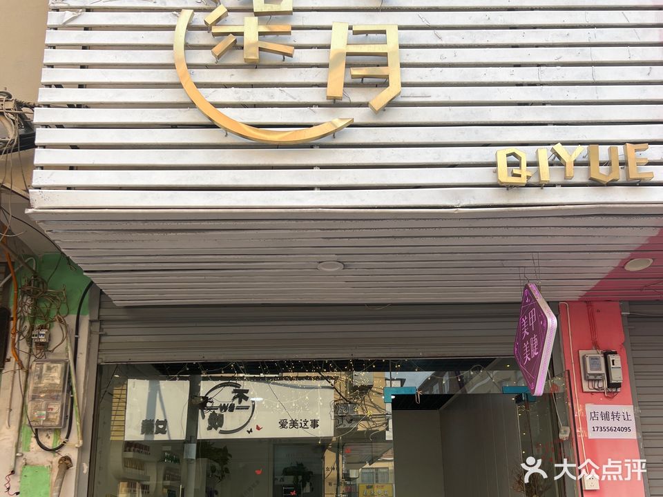柒月美甲