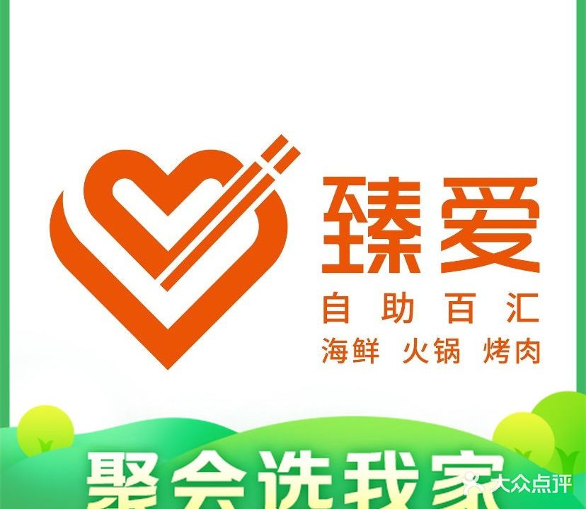 臻爱自助百汇(北美新天地店)