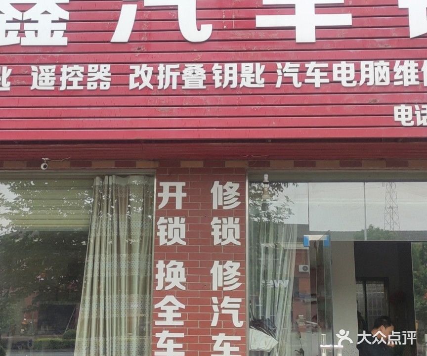 诚鑫汽修汽车钥匙