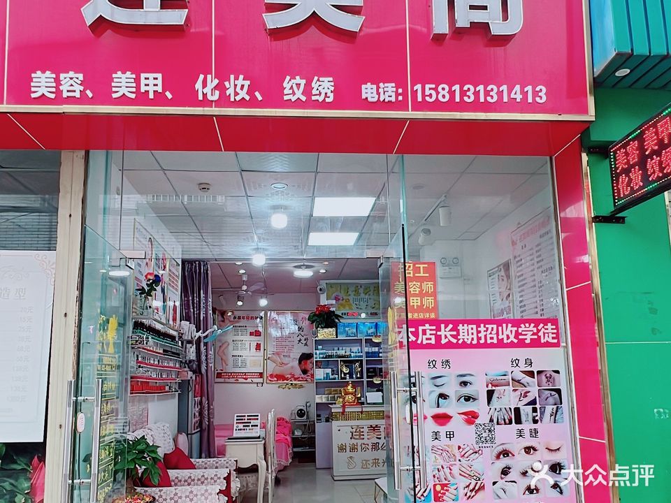 连美阁美容美甲