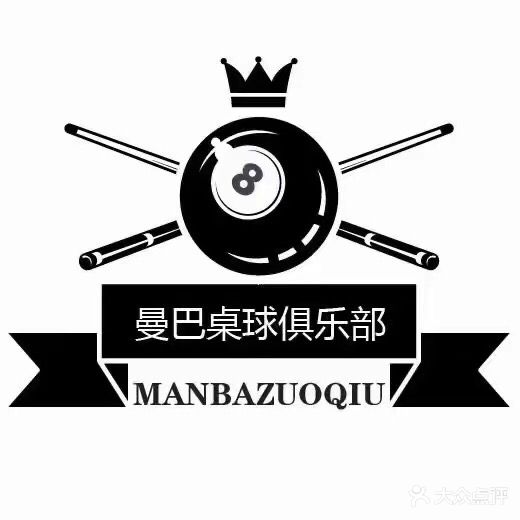 曼巴桌球俱乐部