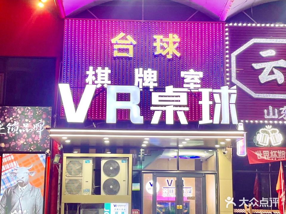 VR桌球俱乐部(北园店)