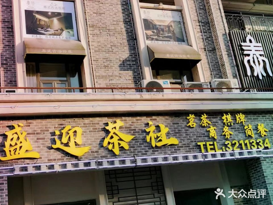 盛迎茶社