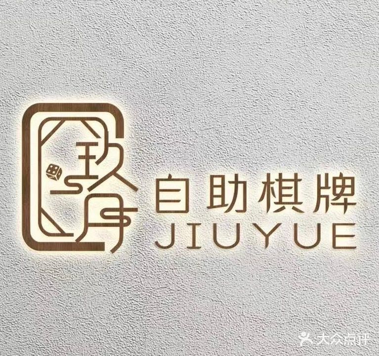 玖月自助棋牌室
