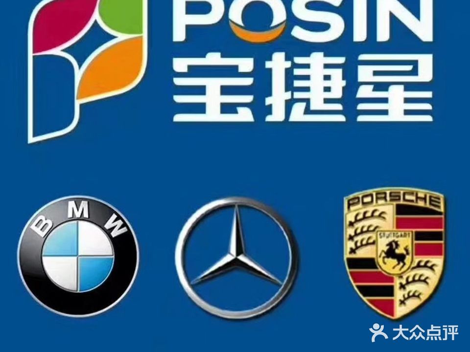 宝捷星·保时捷·宝马·奔驰专修(龙岗店)