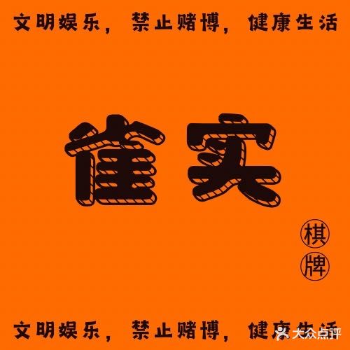 雀实棋牌室(金城店)