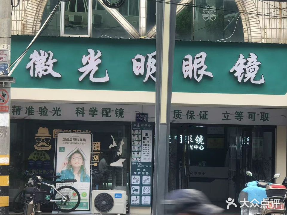 微光明眼镜(回龙东路店)