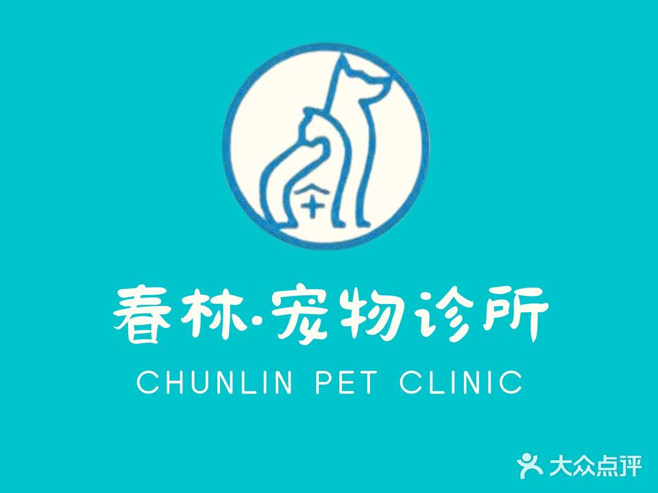 春林宠物医院