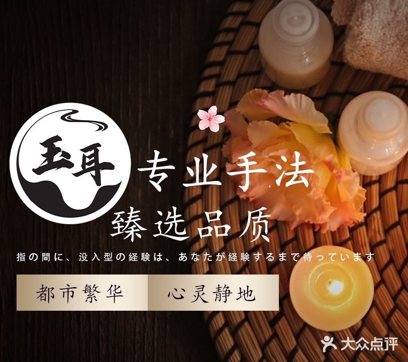 玉耳采耳·头疗·修面·SPA馆(家佳源店)