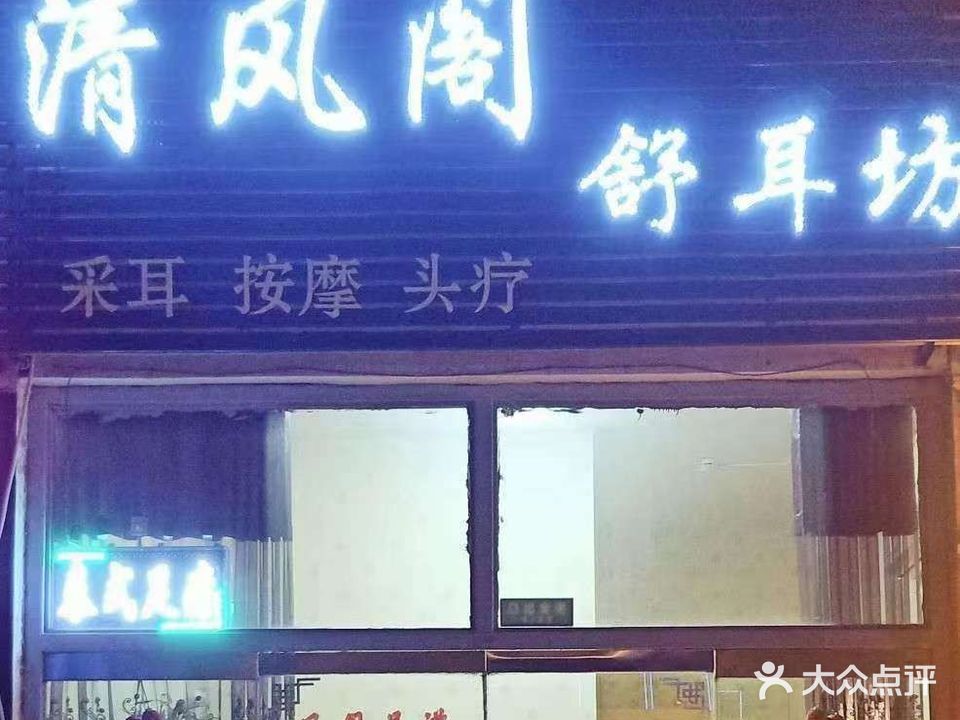 清风阁舒耳坊(国际商贸城店)
