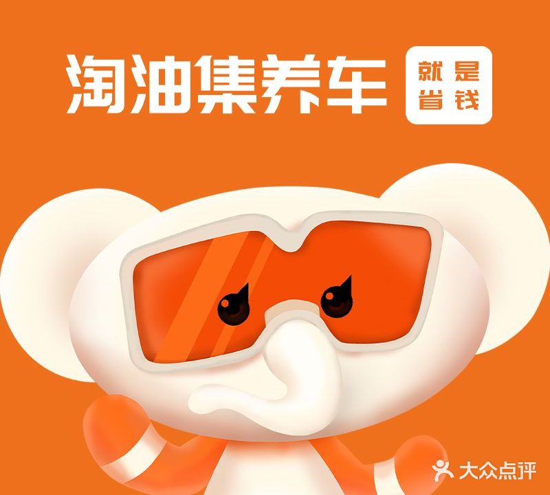 淘油集养车(广达店)