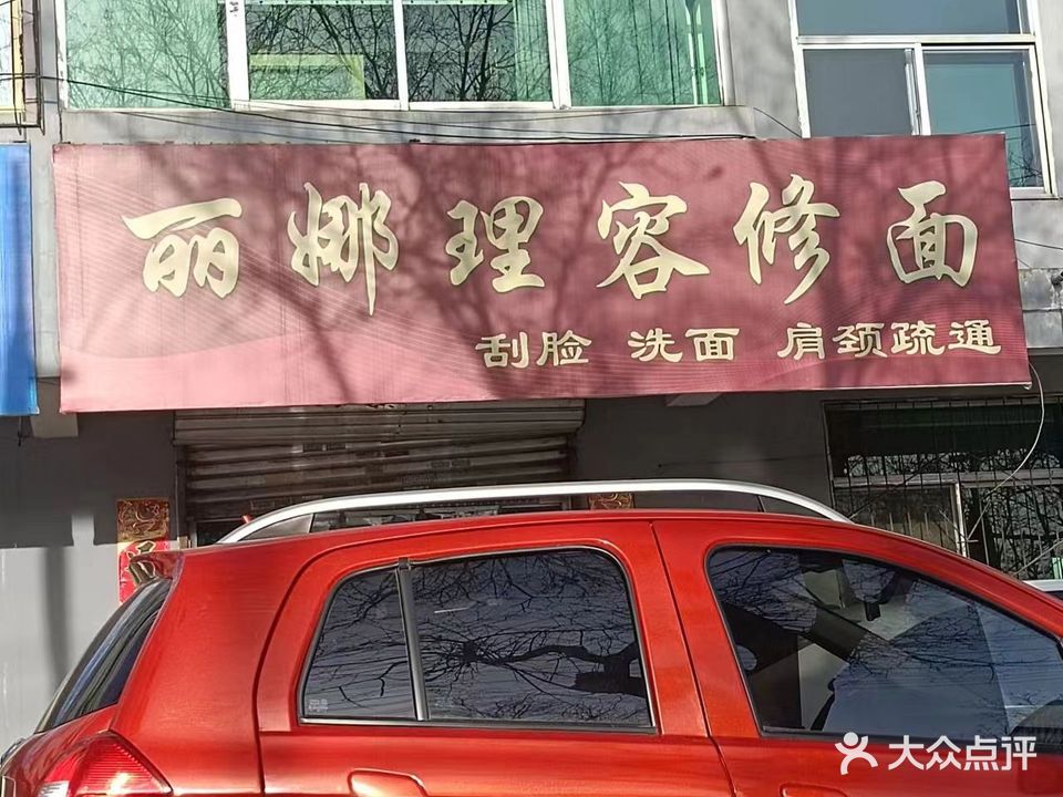 丽娜理容修面