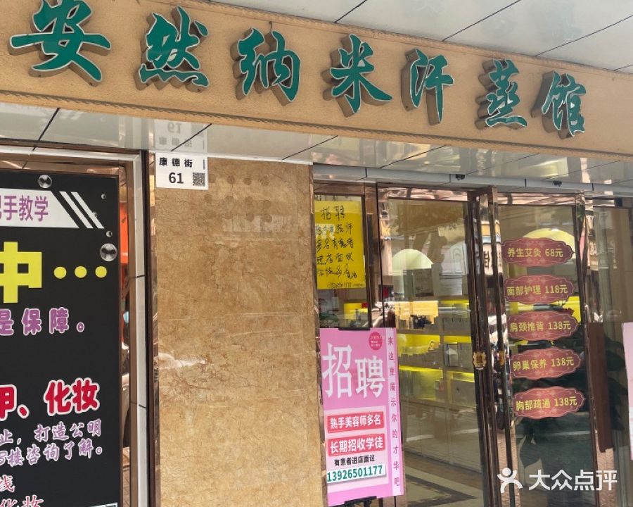 安然纳米汗蒸馆(康德街店)