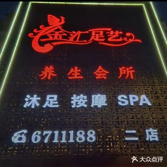 金汇足艺养生会所(二店)