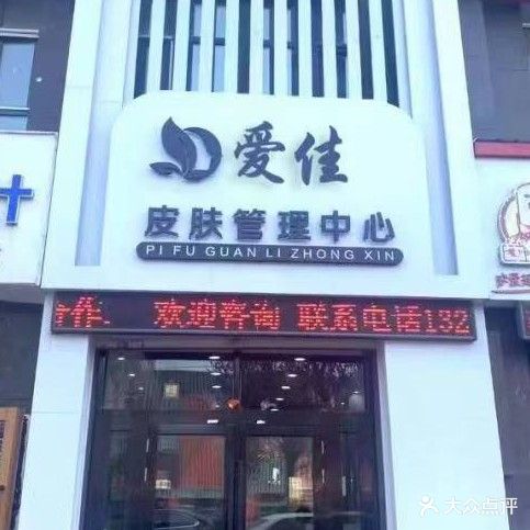 船营区爱佳美容院(中凯梦之城店)
