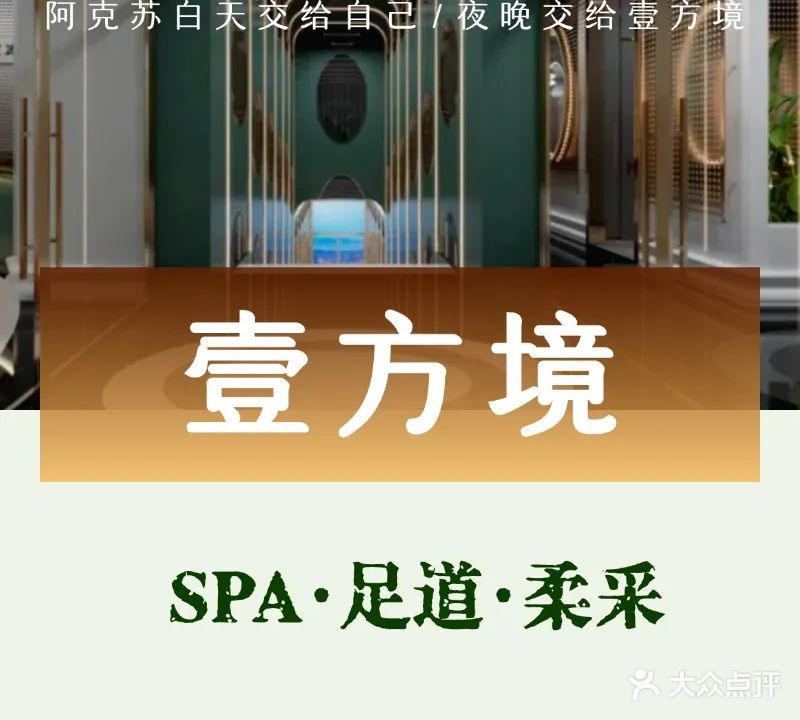 壹方境足浴会馆