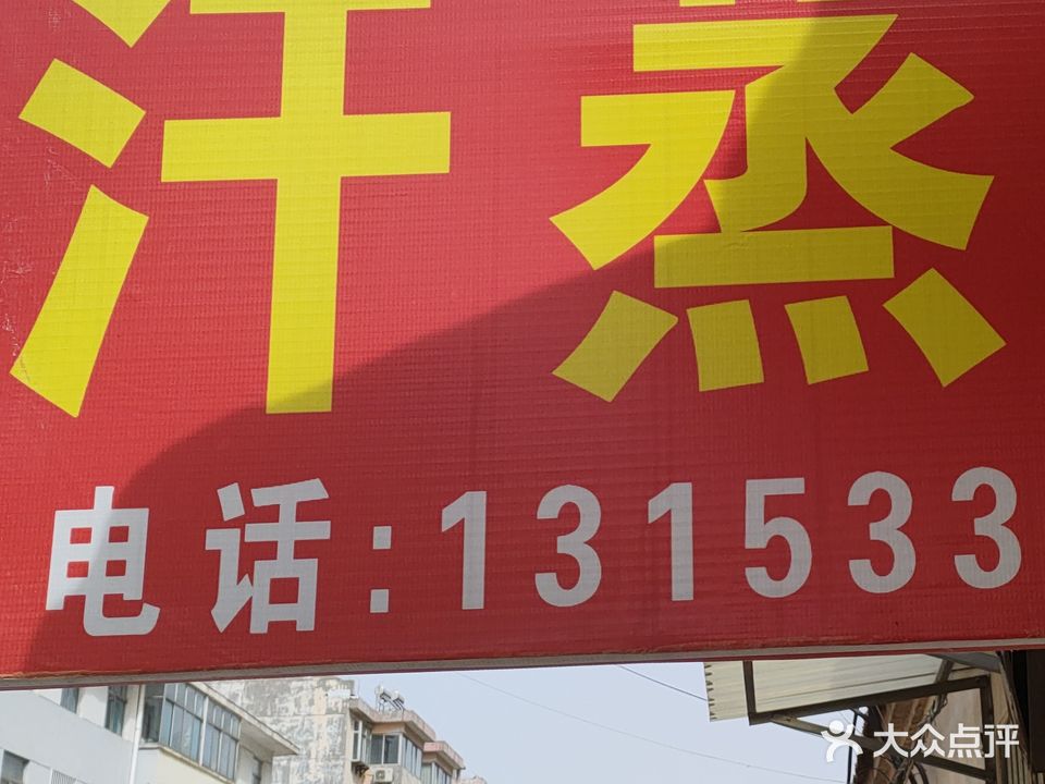 汗蒸馆