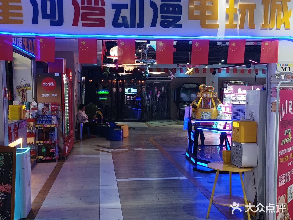 星河湾动漫电玩城