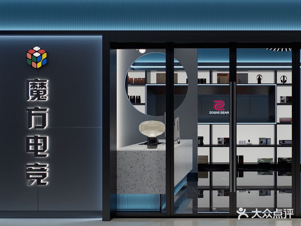 魔方电竞(豪森丽都商业中心店)