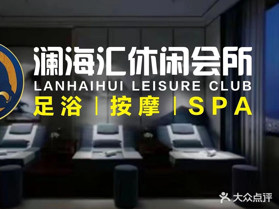 澜海汇休闲会所
