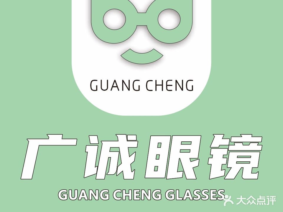 广诚眼镜