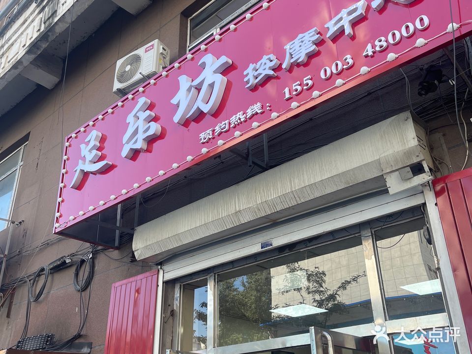足乐坊按摩中心(中安欣盛店)