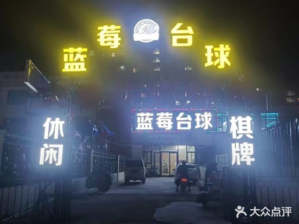 蓝莓台球俱乐部
