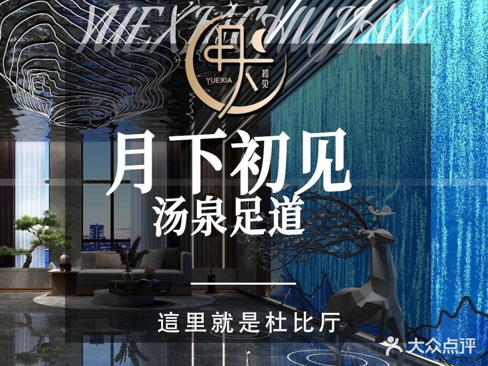 月下初见·影院足道·汤泉SPA