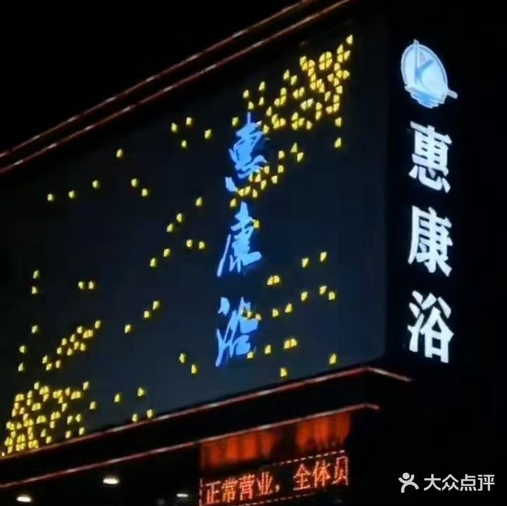 长子县惠康洗浴