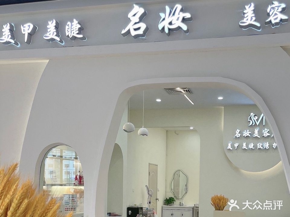 名妆·美甲美睫美容(凯隆城店)