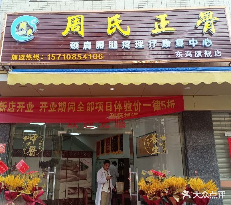 周氏正骨(东海桥西总店)