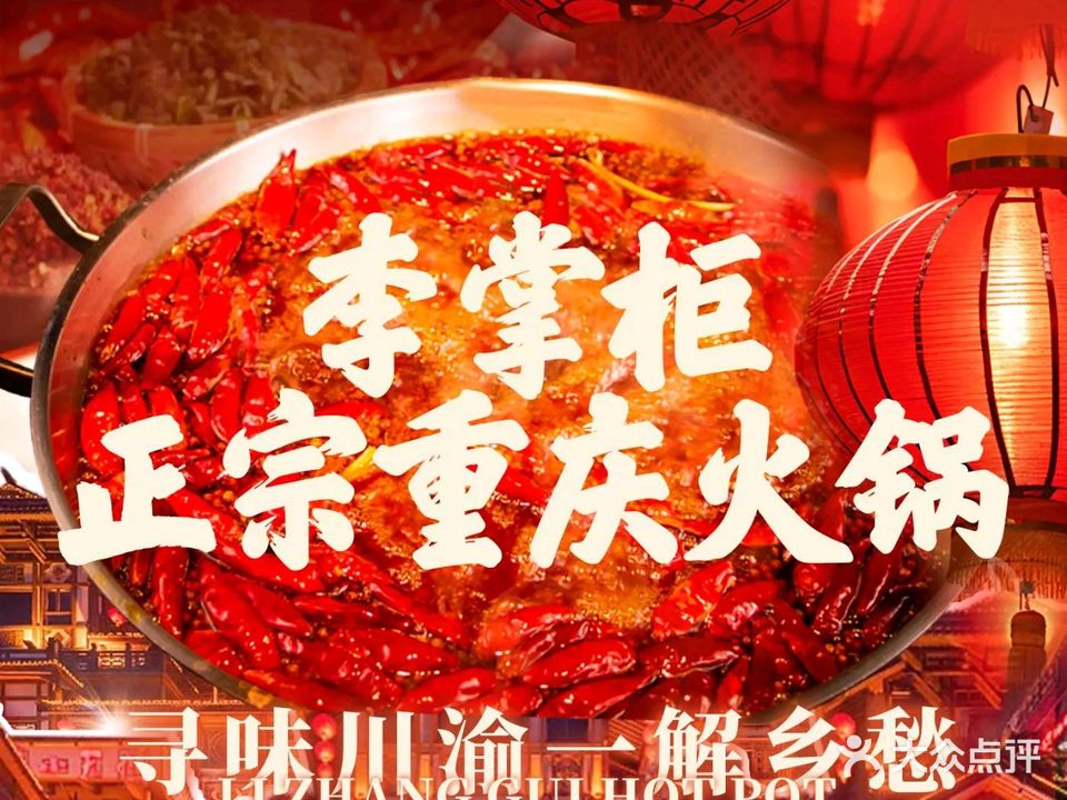 李掌柜重庆火锅(北京首店)